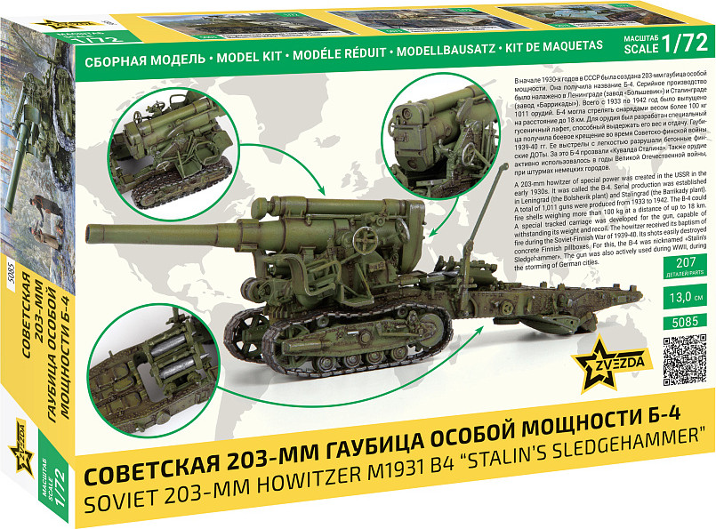 Сборная модель Звезда Советская гаубица Б-4 / 5085 — фото 5