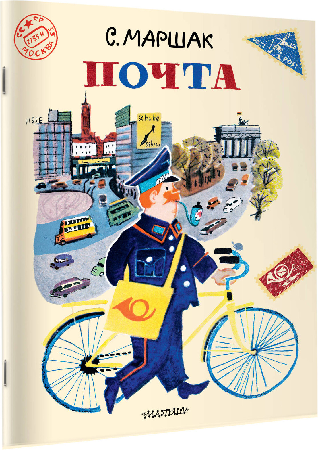 Художественная книга АСТ Почта, мягкая обложка (Маршак Самуил) — фото 2