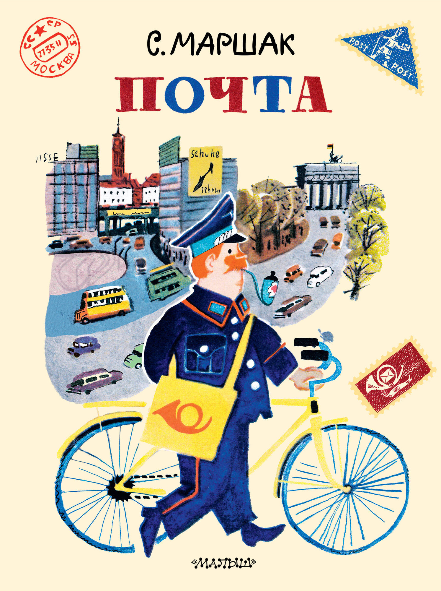 Художественная книга АСТ Почта, мягкая обложка (Маршак Самуил) — фото 1