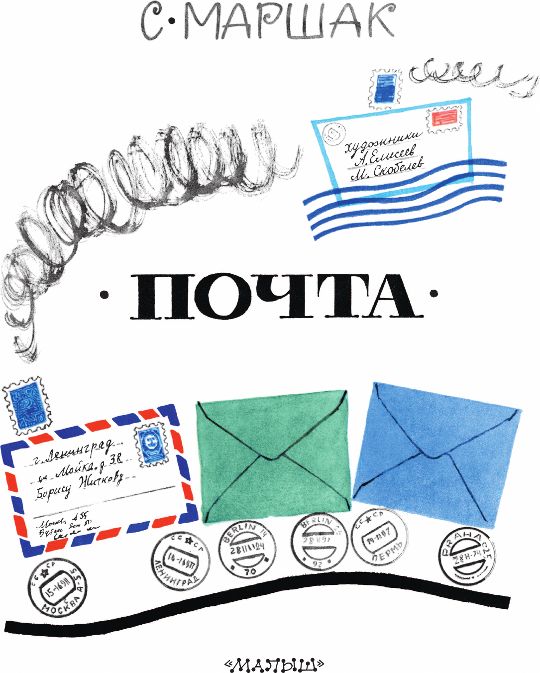 Художественная книга АСТ Почта, мягкая обложка (Маршак Самуил) — фото 3