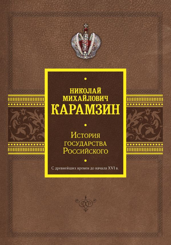 Книга АСТ История государства Российского, твердая обложка (Карамзин Николай)
