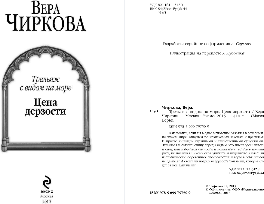 Художественная книга Эксмо Трельяж с видом на море. Книга 2. Цена дерзости, твердая обложка (Чиркова Вера) — фото 2