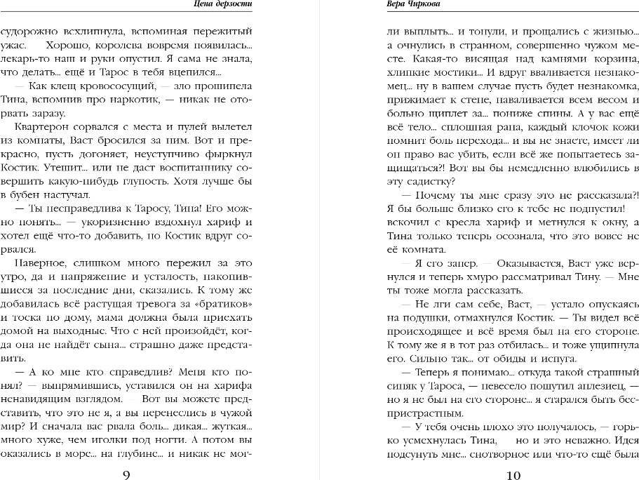 Художественная книга Эксмо Трельяж с видом на море. Книга 2. Цена дерзости, твердая обложка (Чиркова Вера) — фото 5