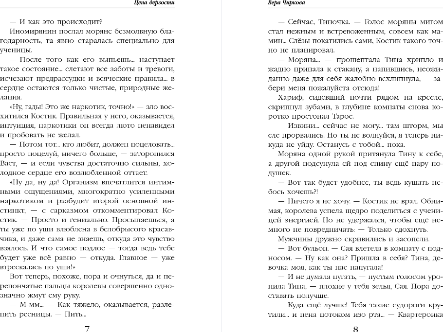 Художественная книга Эксмо Трельяж с видом на море. Книга 2. Цена дерзости, твердая обложка (Чиркова Вера) — фото 4