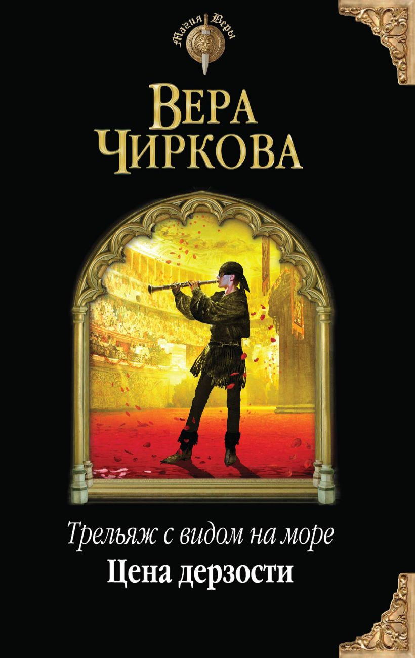 Художественная книга Эксмо Трельяж с видом на море. Книга 2. Цена дерзости, твердая обложка (Чиркова Вера) — фото 1