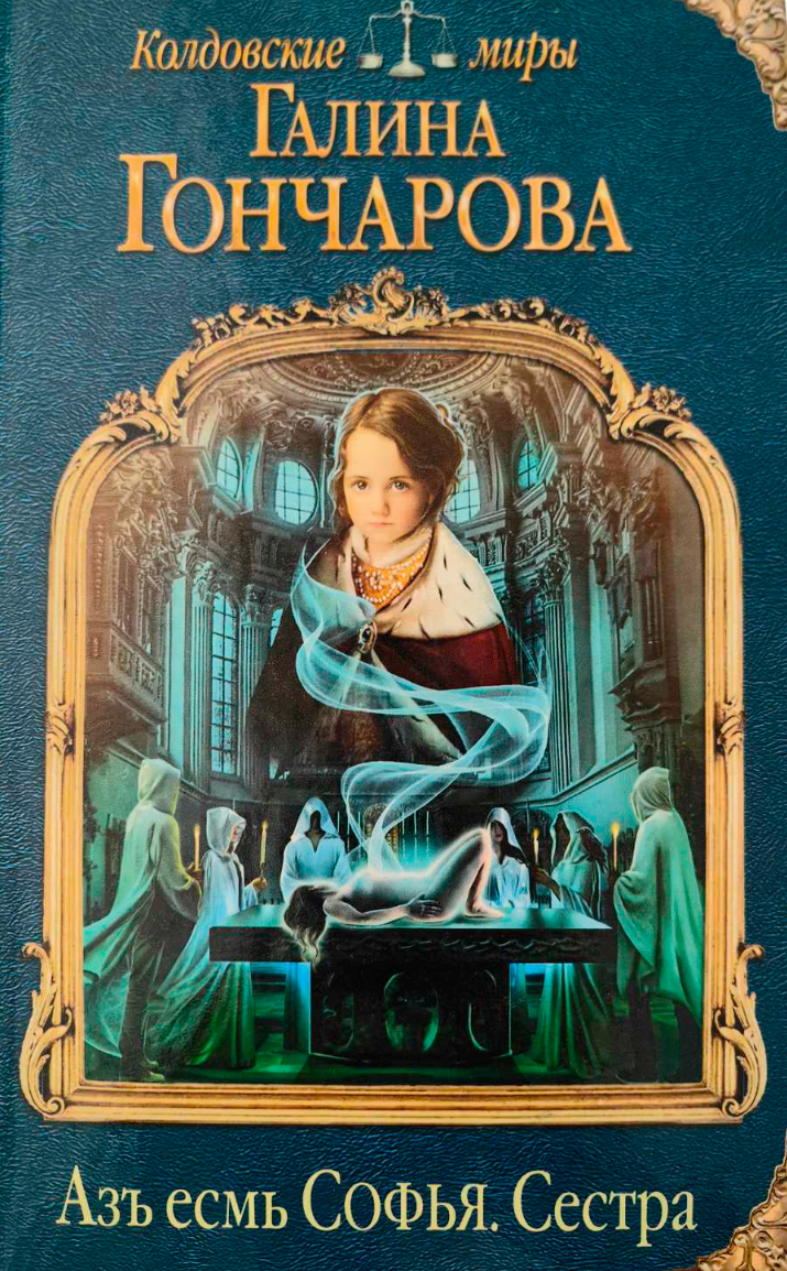 Художественная книга Эксмо Азъ есмь Софья. Сестра. Серия Колдовские миры, твердая обложка (Гончарова Галина) — фото 1