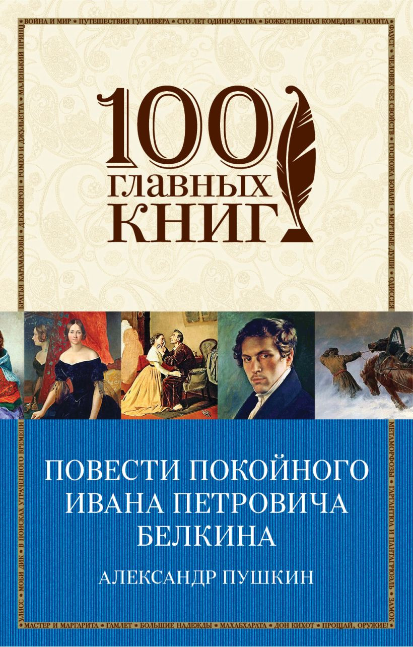 Художественная книга Эксмо Повести покойного Ивана Петровича Белкина, мягкая обложка (Пушкин Александр)
