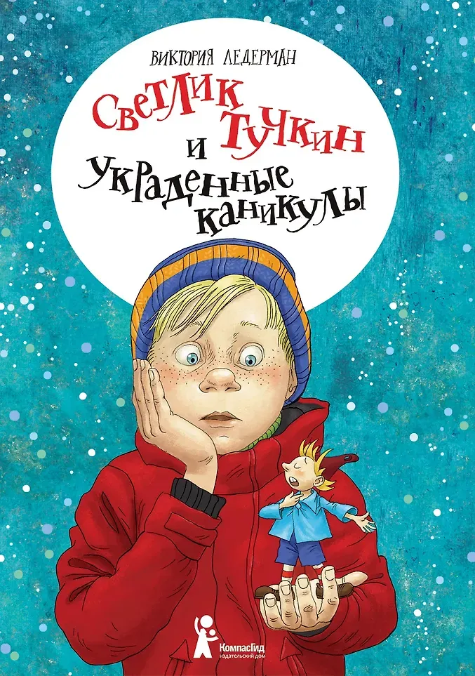 Художественная книга КомпасГид Светлик Тучкин и украденные каникулы (Ледерман Виктория 9785000838884)