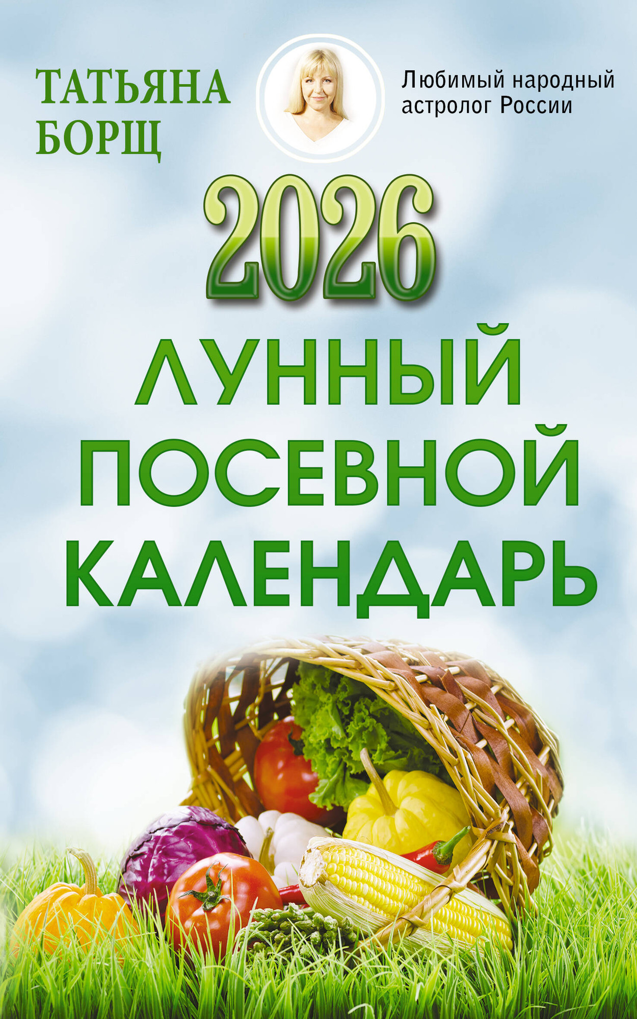 Книга АСТ Лунный посевной календарь на 2026 год (Борщ Татьяна 9785171746513) — фото 1