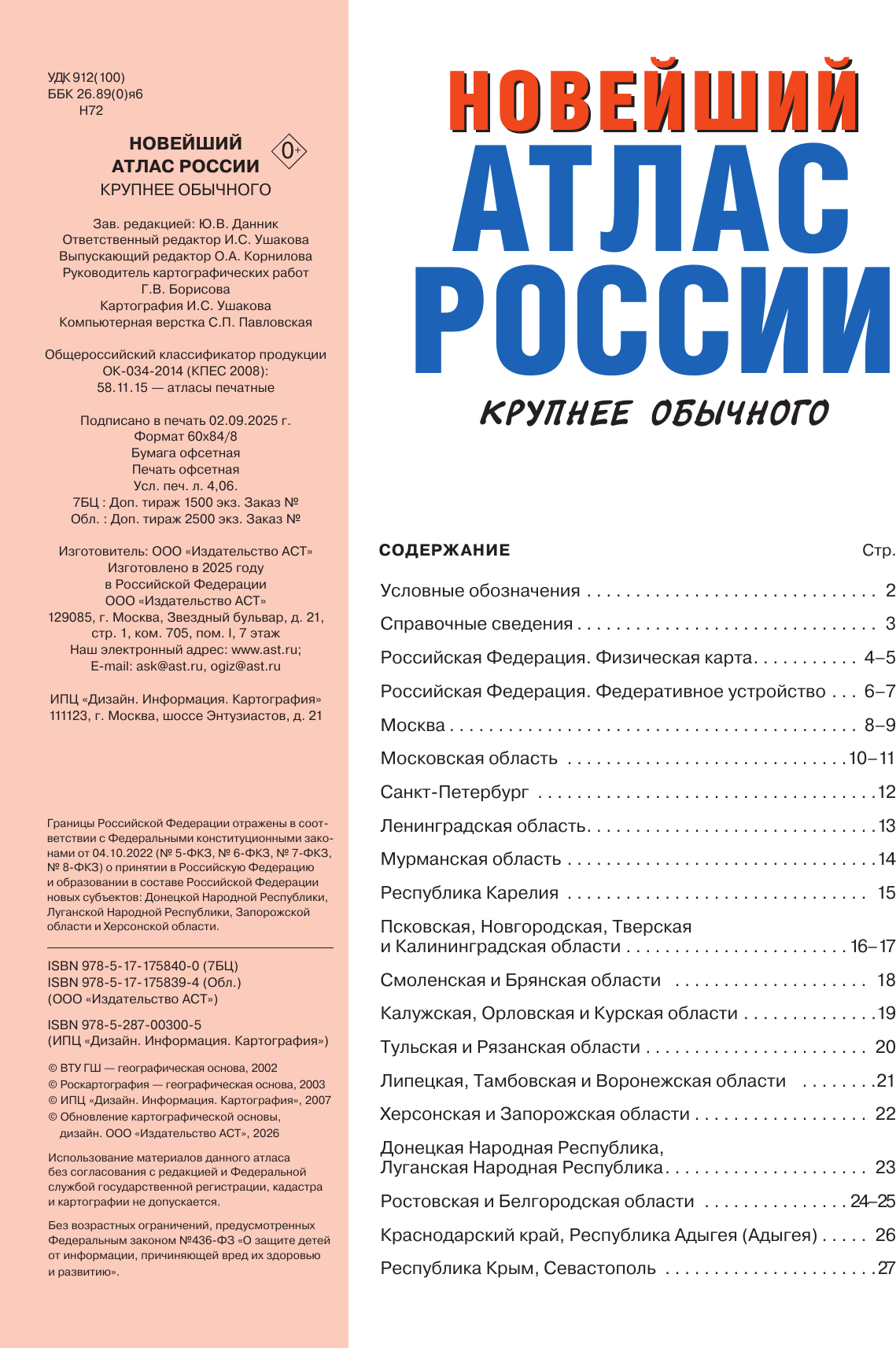 Атлас АСТ Новейший атлас России. Крупнее обычного (9785171758394) — фото 2