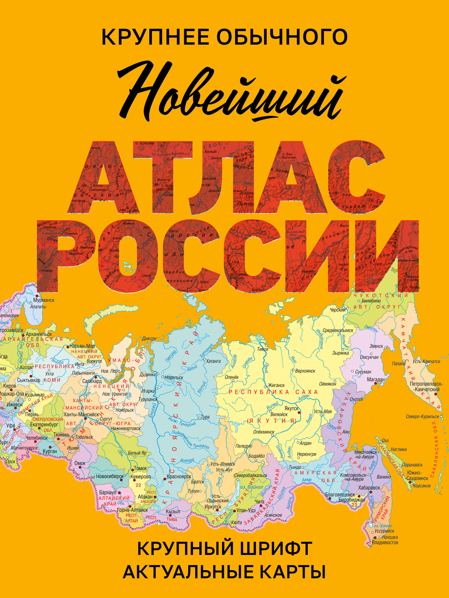 Атлас АСТ Новейший атлас России. Крупнее обычного (9785171758394)