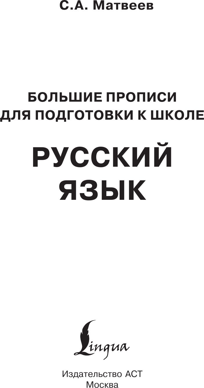 Пропись АСТ Новые большие прописи для подготовки к школе. Русский язык (Матвеев С. 9785171770068) — фото 2