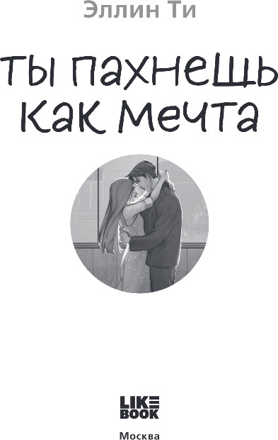Художественная книга Like Book Ты пахнешь как мечта, твердая обложка (Ти Эллин) — фото 2