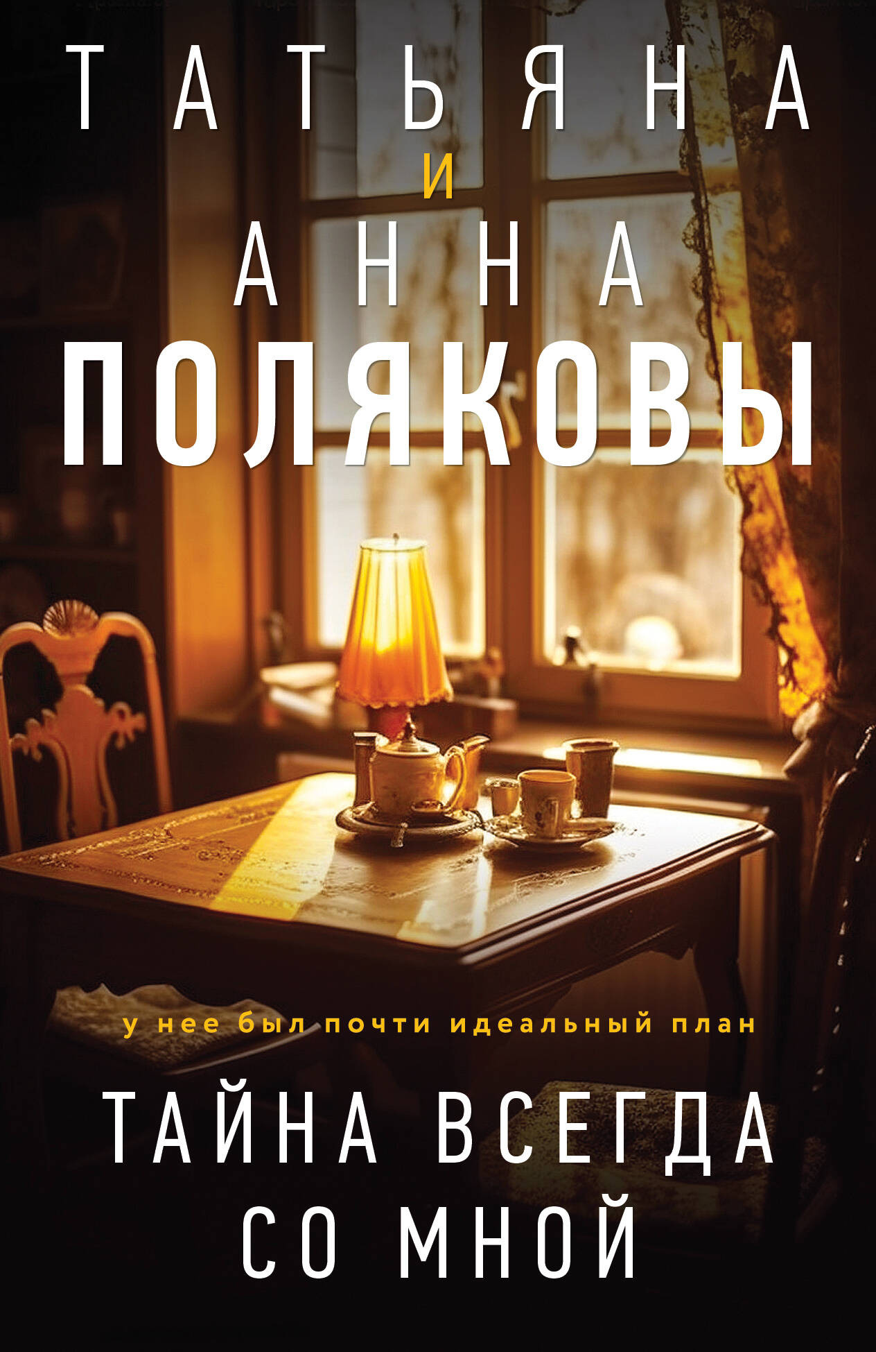 Художественная книга Эксмо Тайна всегда со мной, мягкая обложка (Полякова Татьяна, Полякова Анна) — фото 1