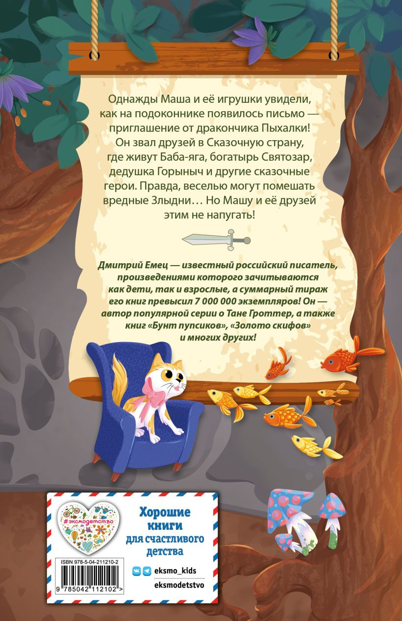 Художественная книга Эксмо Дракончик Пыхалка. Приключения в Сказочной стране, твердая обл (Емец Дмитрий) — фото 2