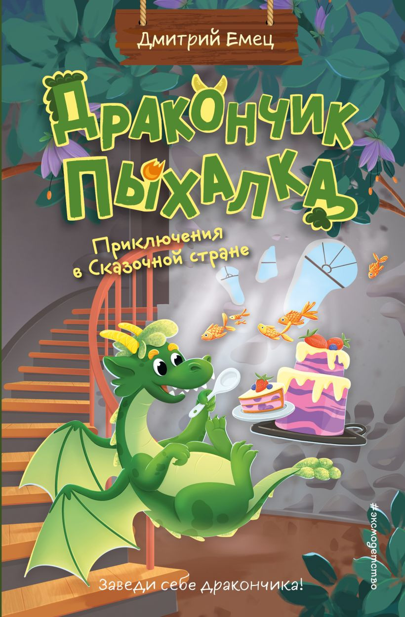 Художественная книга Эксмо Дракончик Пыхалка. Приключения в Сказочной стране, твердая обл (Емец Дмитрий) — фото 1