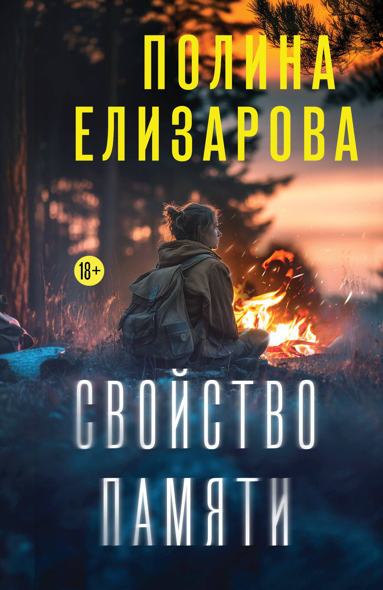 Художественная книга Эксмо Свойство памяти, мягкая обложка (Елизарова Полина)