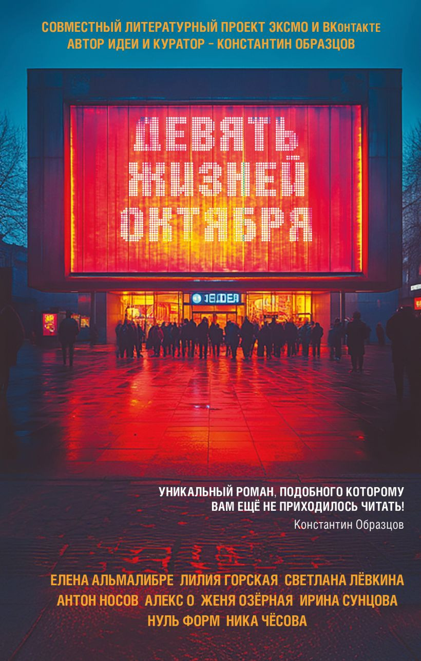 Художественная книга Эксмо Девять жизней октября, твердая обложка (Горская Лилия и др.) — фото 1