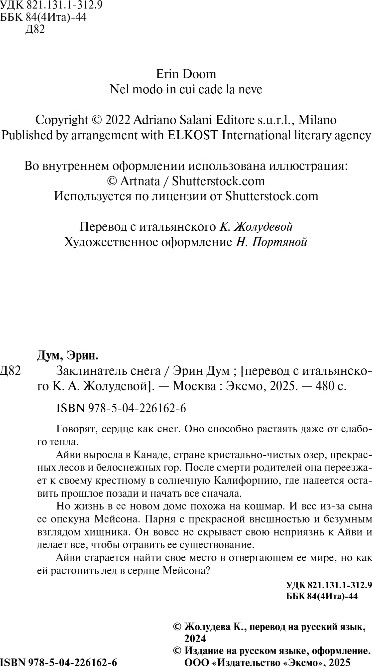 Художественная книга Эксмо Заклинатель снега, мягкая обложка (Дум Эрин) — фото 3