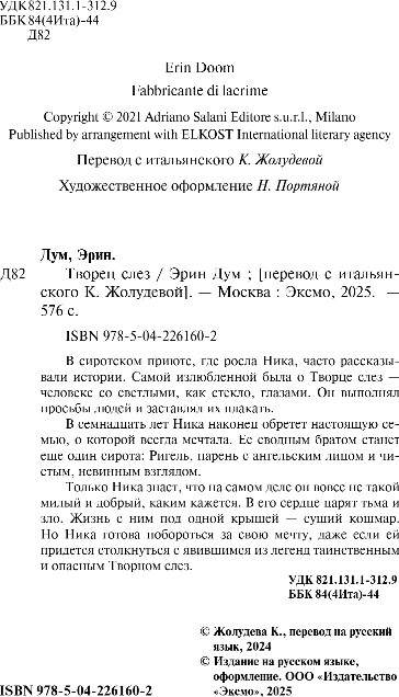 Художественная книга Эксмо Творец слез, мягкая обложка (Дум Эрин) — фото 3