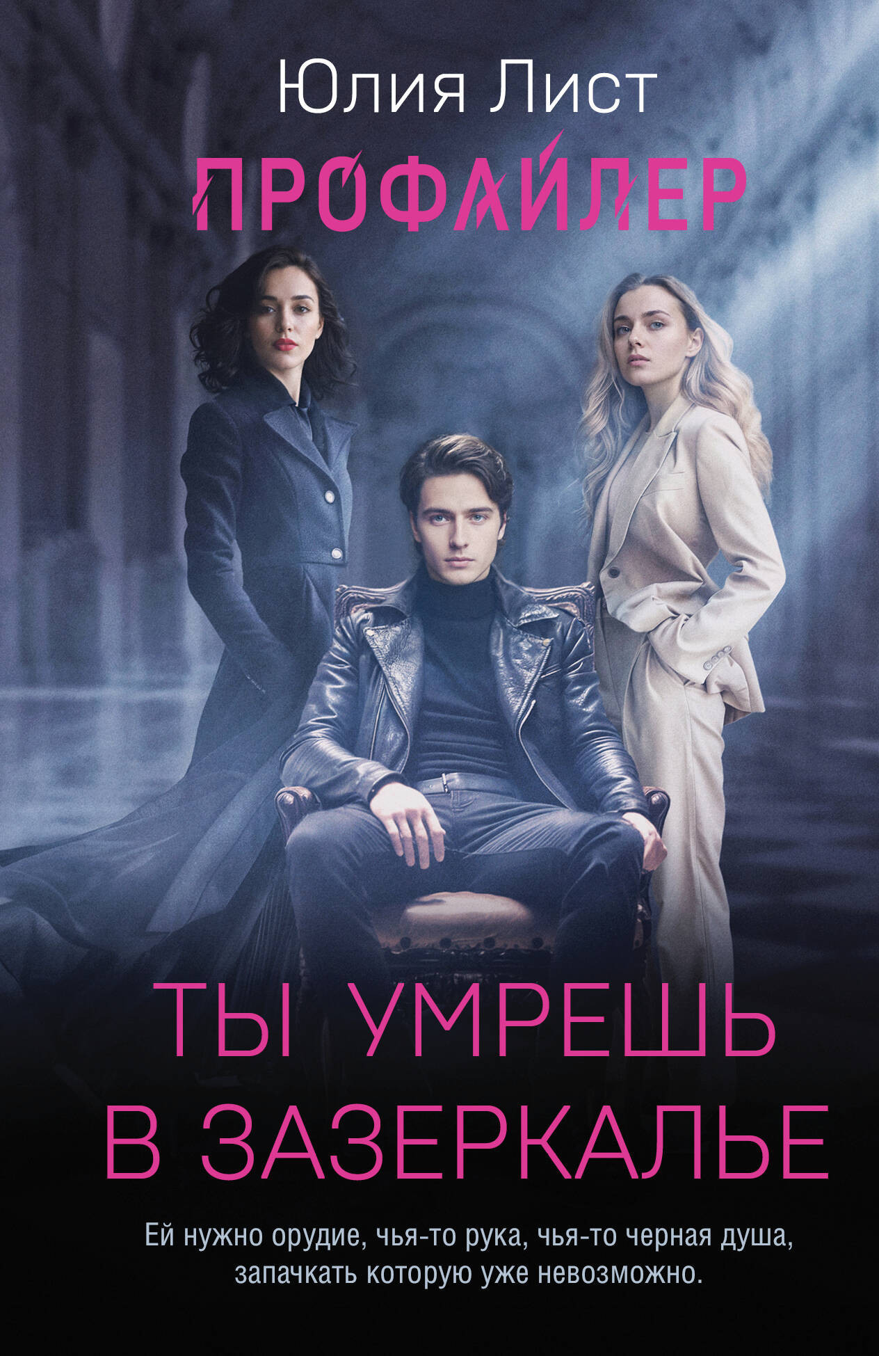 Художественная книга Эксмо Профайлер. Ты умрешь в Зазеркалье, мягкая обложка (Лист Юлия) — фото 1