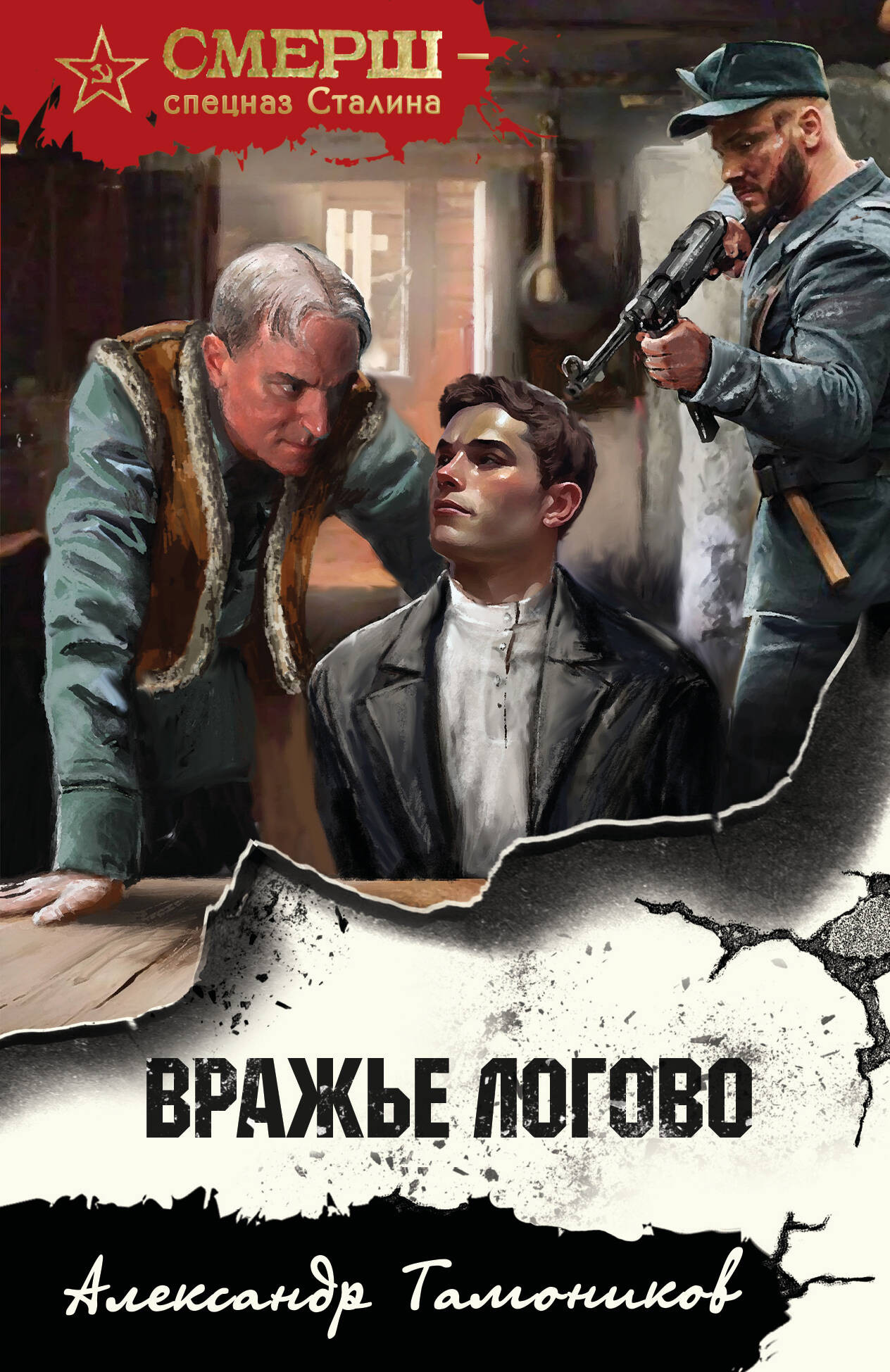 Художественная книга Эксмо Вражье логово, мягкая обложка (Тамоников Александр)