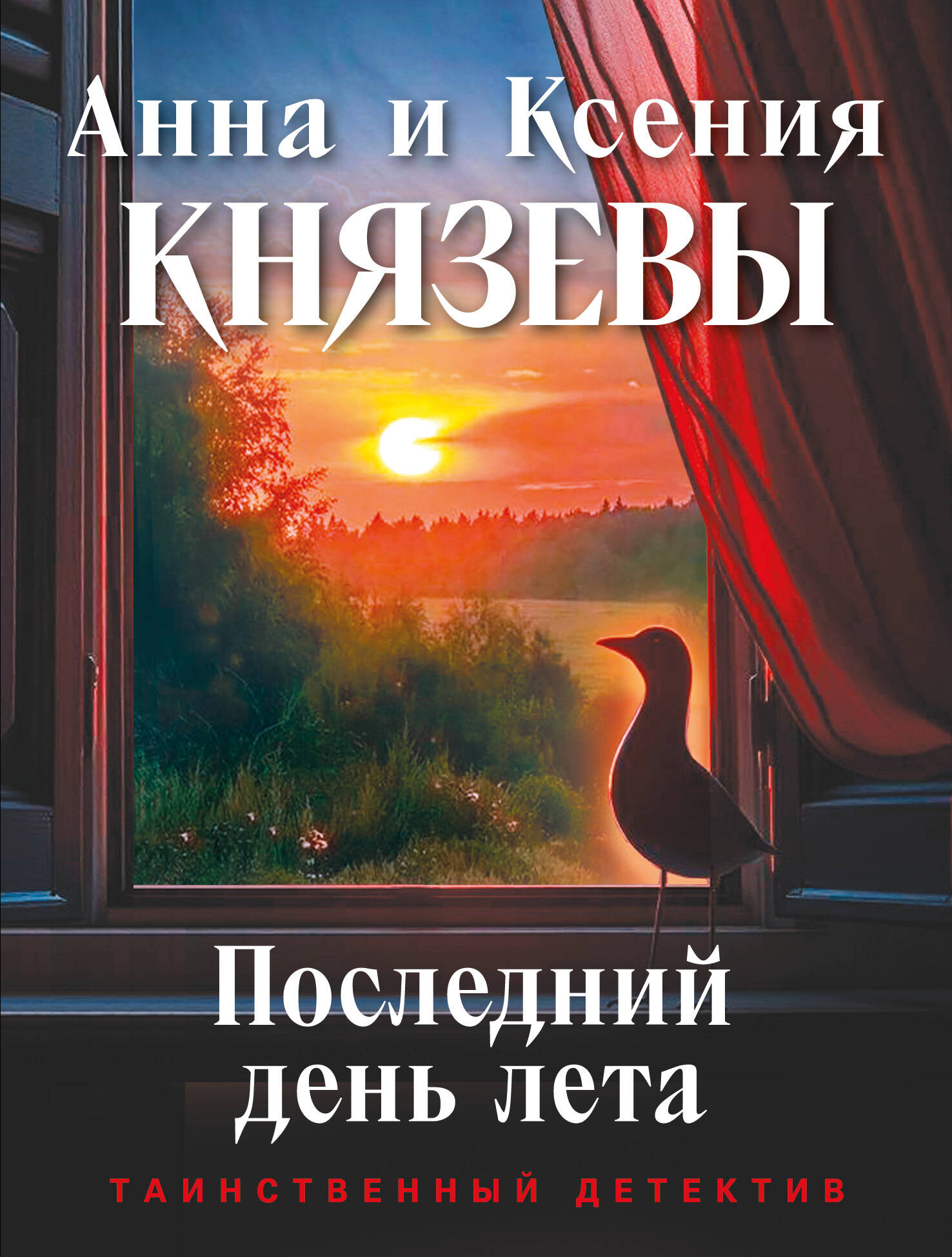 Художественная книга Эксмо Последний день лета, мягкая обложка (Князева Анна) — фото 1