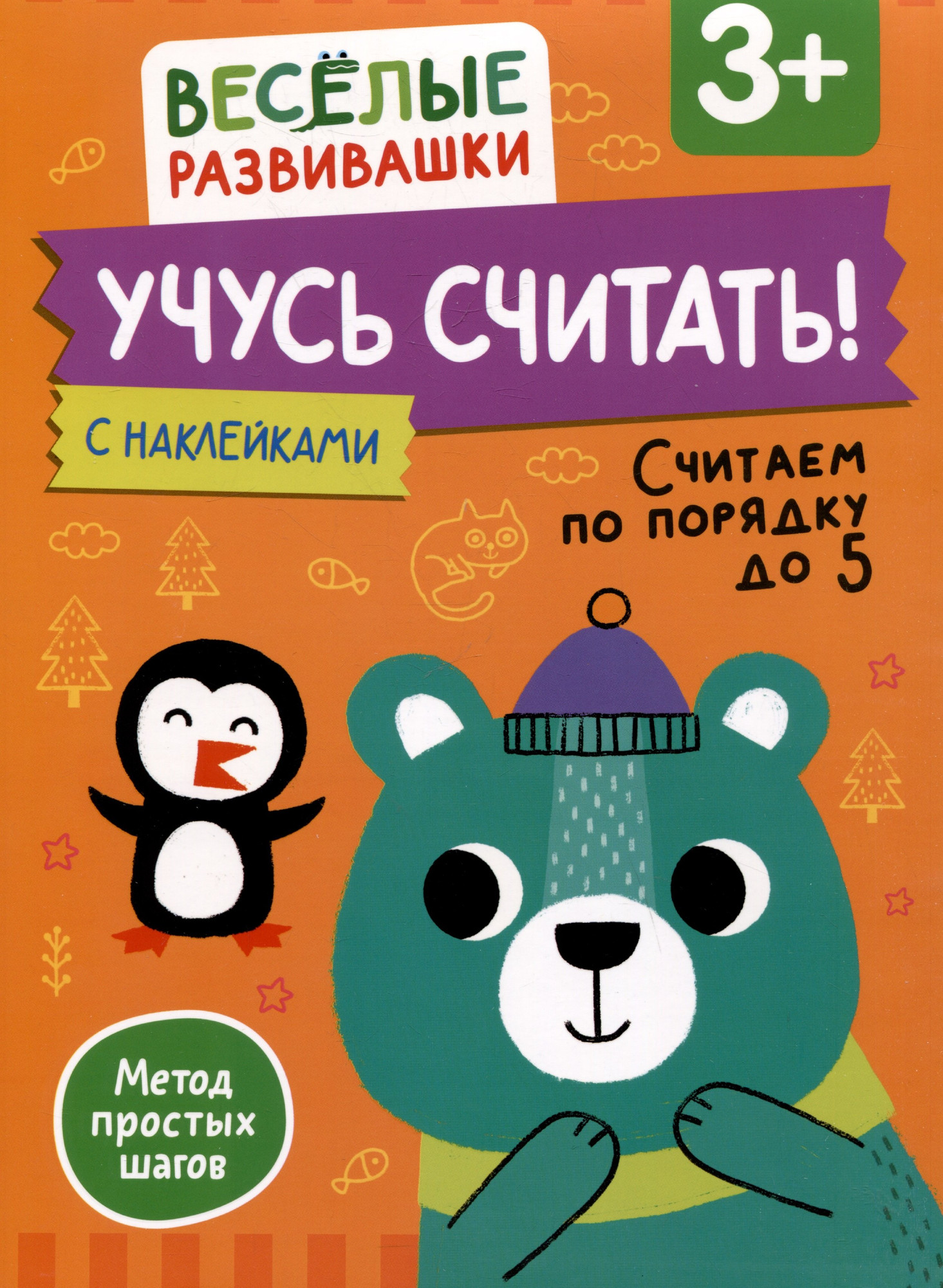 Развивающая книга Росмэн Учусь считать! Считаем по порядку до 5. От 3 лет (9785353115366)