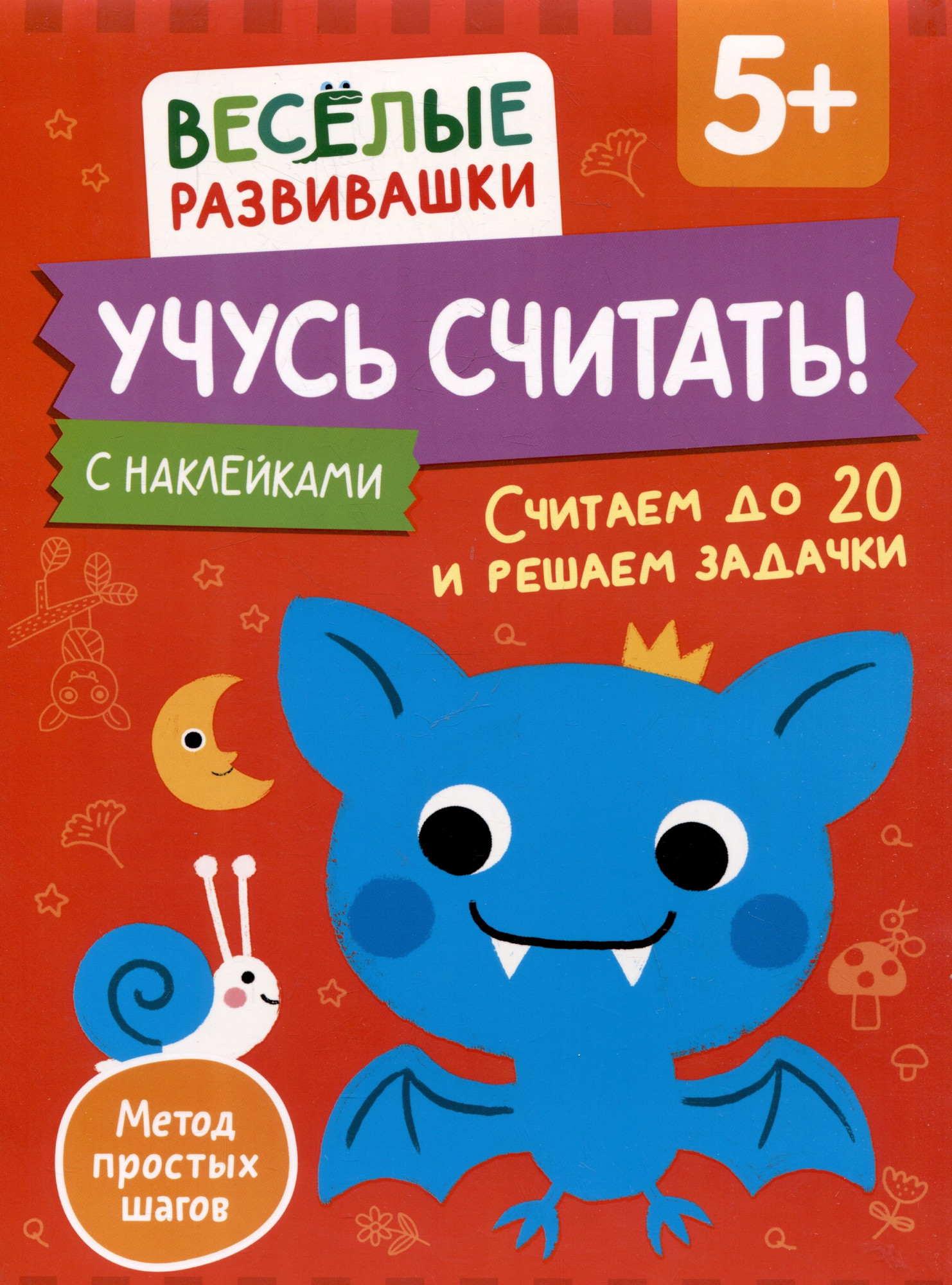 Развивающая книга Росмэн Учусь считать! Считаем до 20 и решаем задачки. От 5 лет (9785353115359)