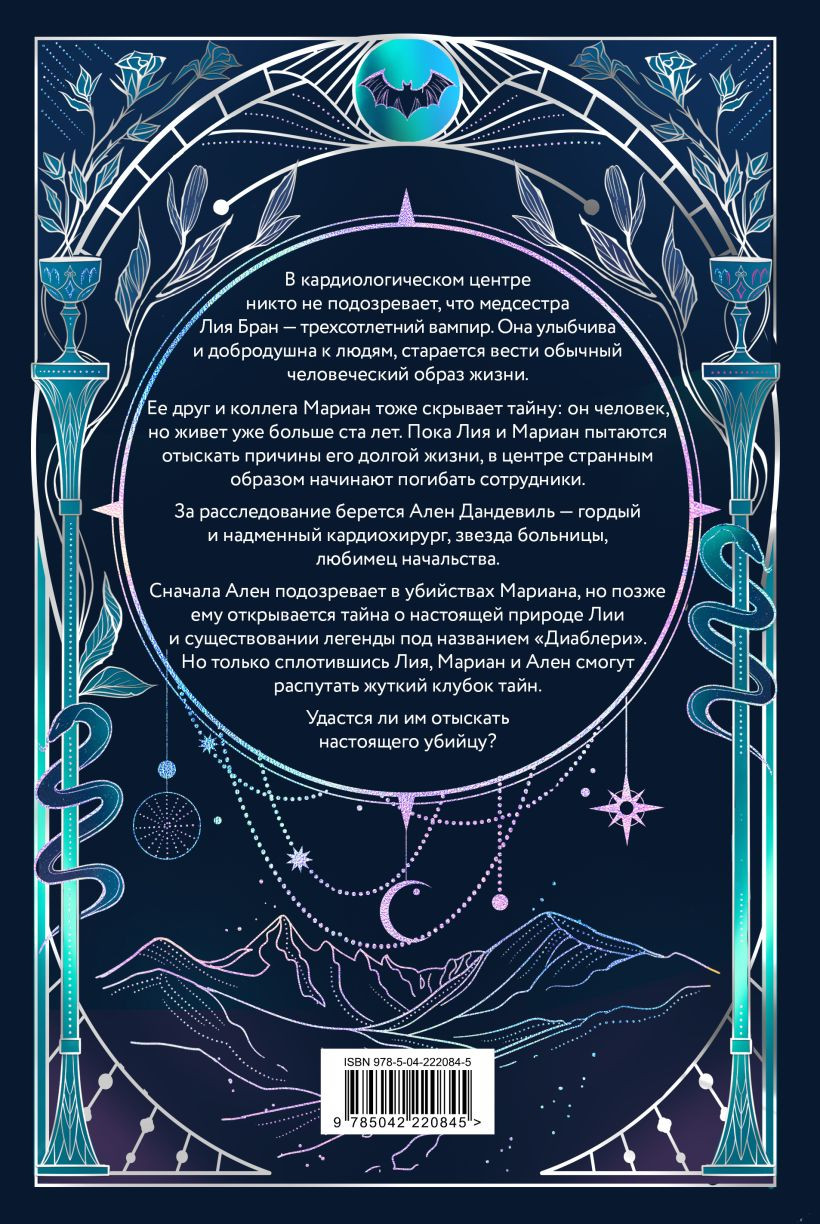 Художественная книга Эксмо Легенда о вампирах. Диаблери, твердая обложка (Шерри Ана) — фото 2