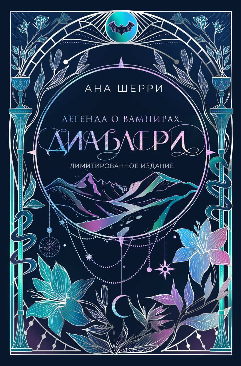 Художественная книга Эксмо Легенда о вампирах. Диаблери, твердая обложка (Шерри Ана) — фото 1