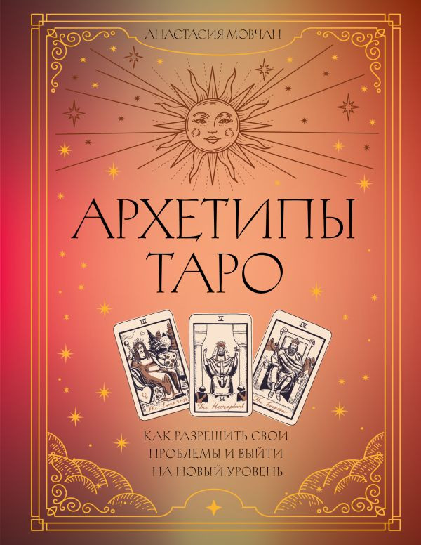 Книга АСТ Архетипы Таро, твердая обложка (Мовчан Анастасия)