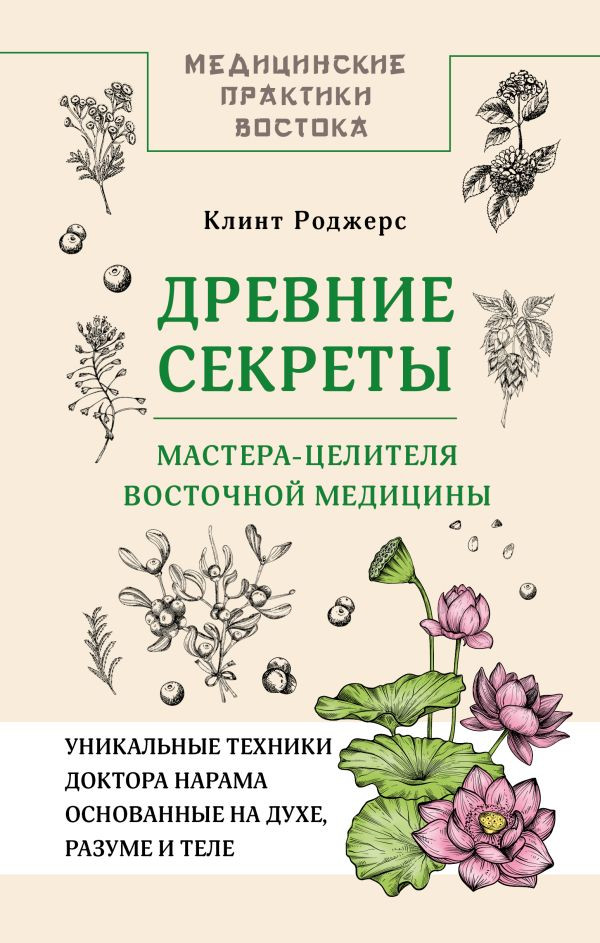 Книга АСТ Древние секреты мастера-целителя восточной медицины (Клинт Дж. Роджерс, твердая обложка)