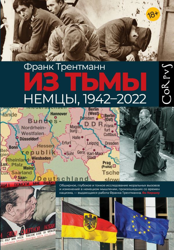 Книга АСТ Из тьмы (Трентманн Франк 9785171593056)