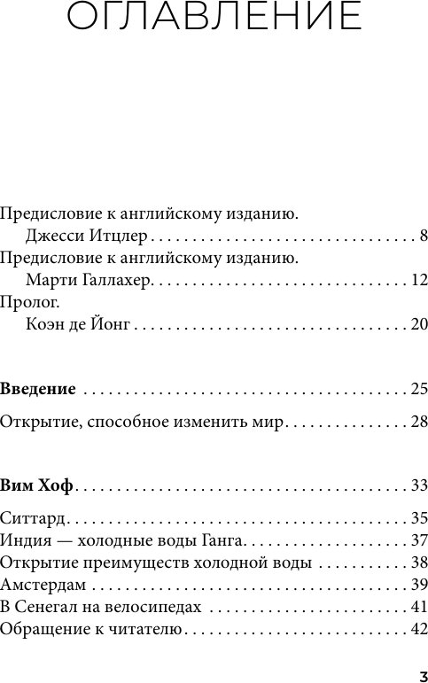 Книга АСТ Ледяной человек (Вим Хоф, Коэн де Йонг 9785171791070) — фото 4