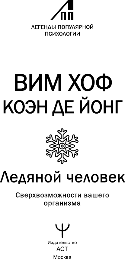 Книга АСТ Ледяной человек (Вим Хоф, Коэн де Йонг 9785171791070) — фото 2