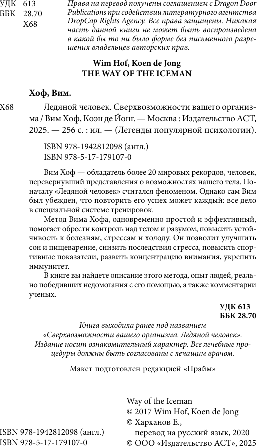 Книга АСТ Ледяной человек (Вим Хоф, Коэн де Йонг 9785171791070) — фото 3
