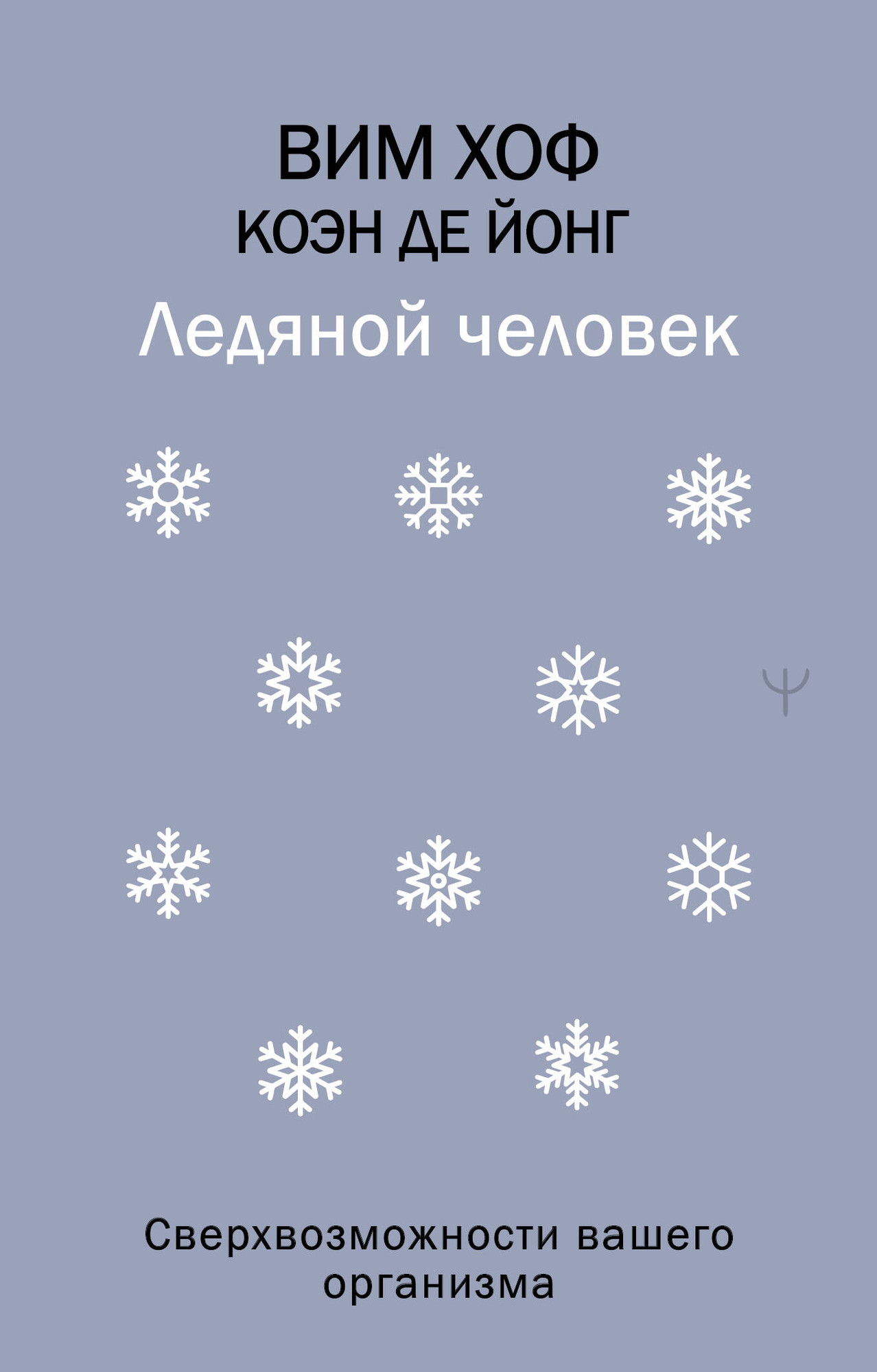 Книга АСТ Ледяной человек (Вим Хоф, Коэн де Йонг 9785171791070) — фото 1