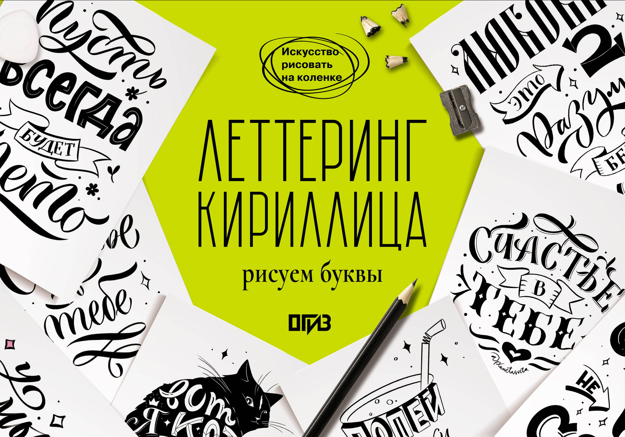 Книга АСТ Леттеринг. Кириллица. Рисуем буквы (Щепелева Светлана 9785171618131) — фото 1