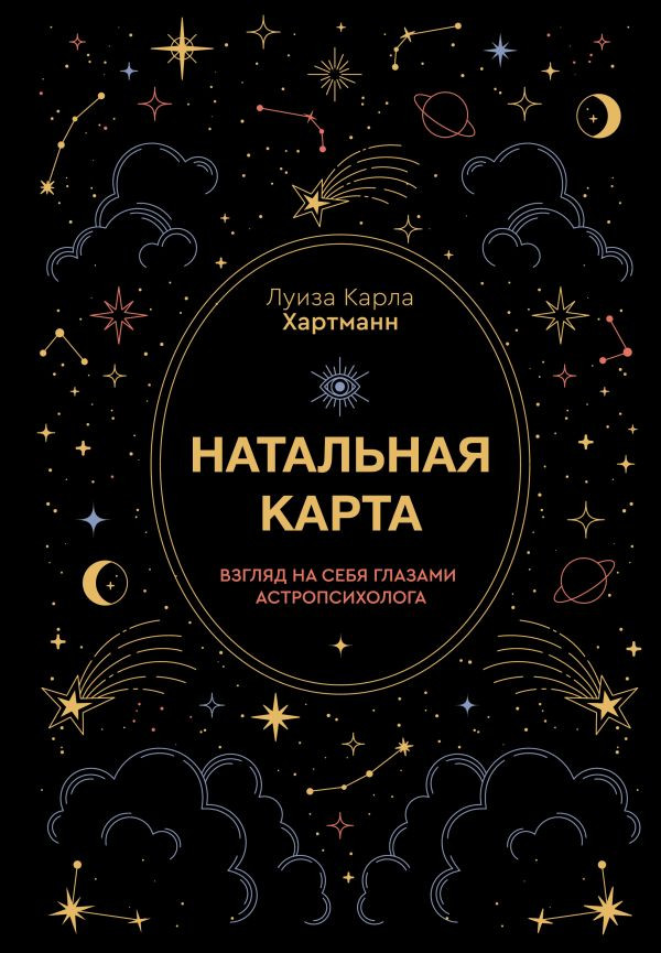 Книга АСТ Натальная карта, твердая обложка (Хартманн Карла)