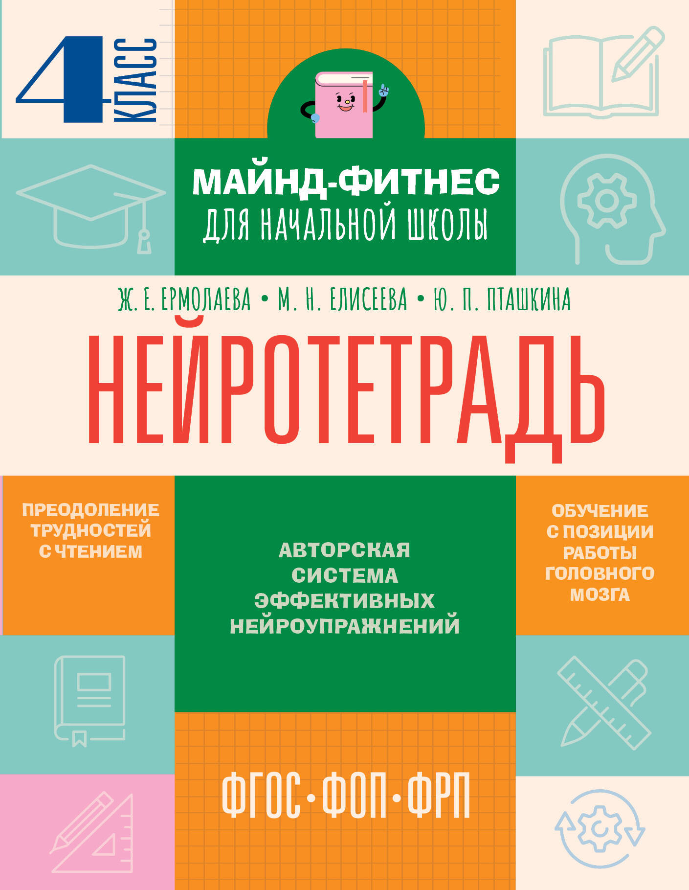 Рабочая тетрадь АСТ Нейротетрадь. 4 класс (Ермолаева Жаннетта и др. 9785171791513)