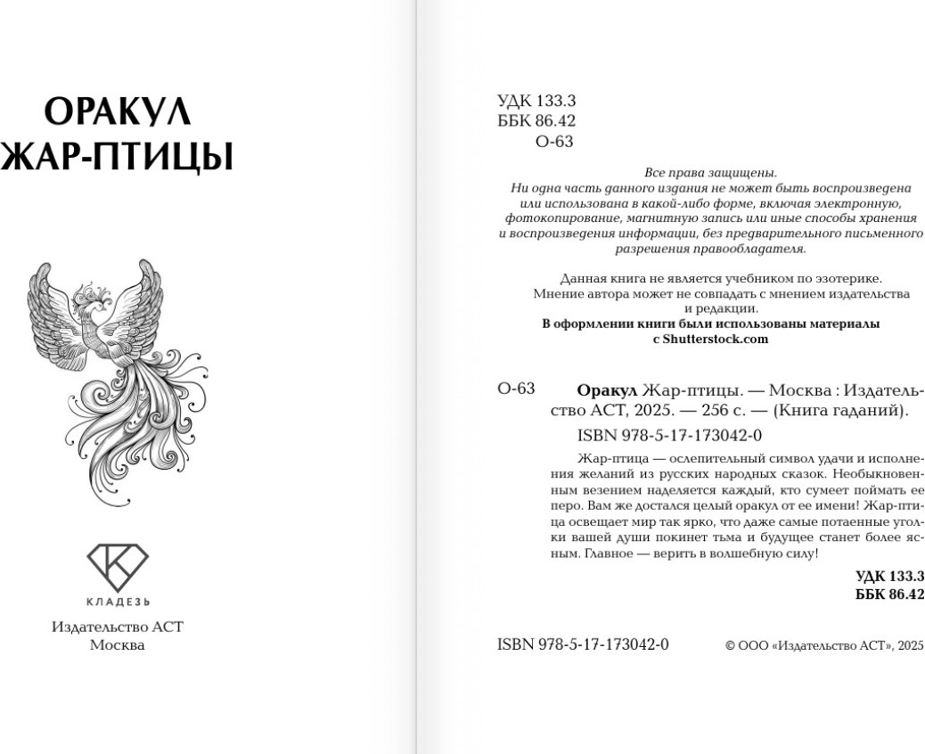 Книга АСТ Оракул Жар-птицы, твердая обложка — фото 3