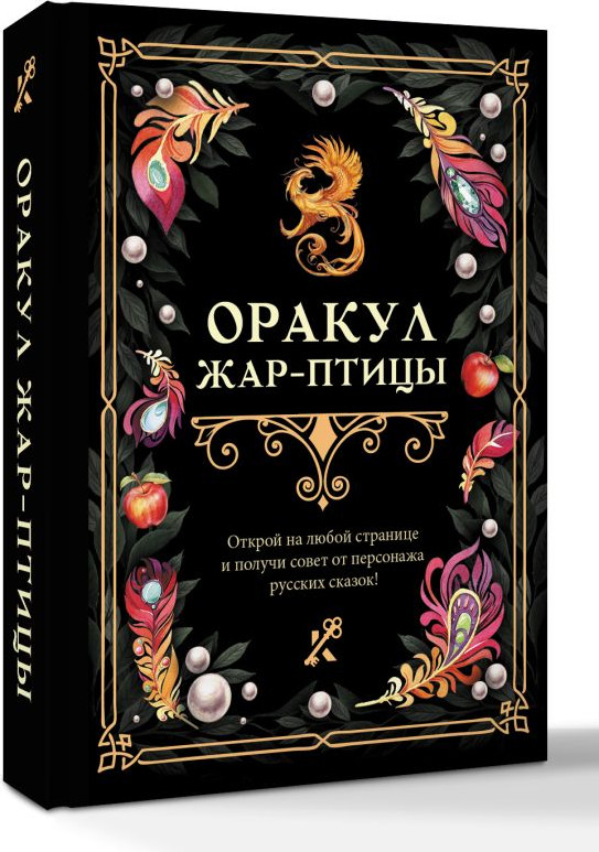Книга АСТ Оракул Жар-птицы, твердая обложка — фото 2