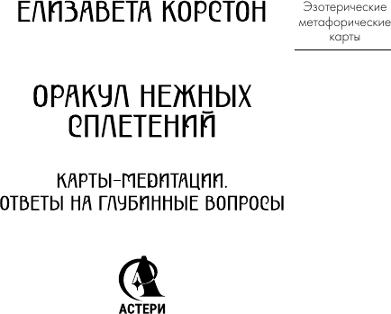 Гадальные карты АСТ Оракул нежных сплетений / 9785171684075 (Корстон Елизавета) — фото 2