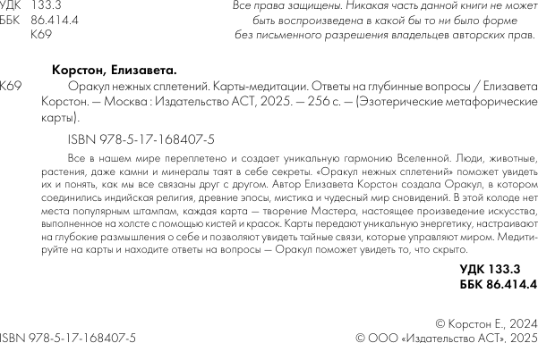 Гадальные карты АСТ Оракул нежных сплетений / 9785171684075 (Корстон Елизавета) — фото 3