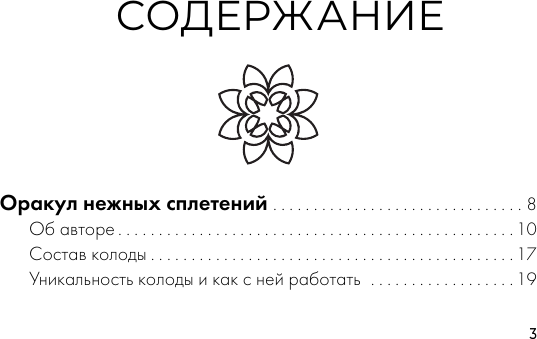 Гадальные карты АСТ Оракул нежных сплетений / 9785171684075 (Корстон Елизавета) — фото 4