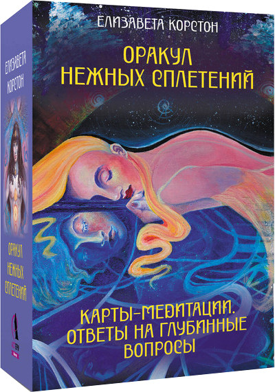 Гадальные карты АСТ Оракул нежных сплетений / 9785171684075 (Корстон Елизавета) — фото 1