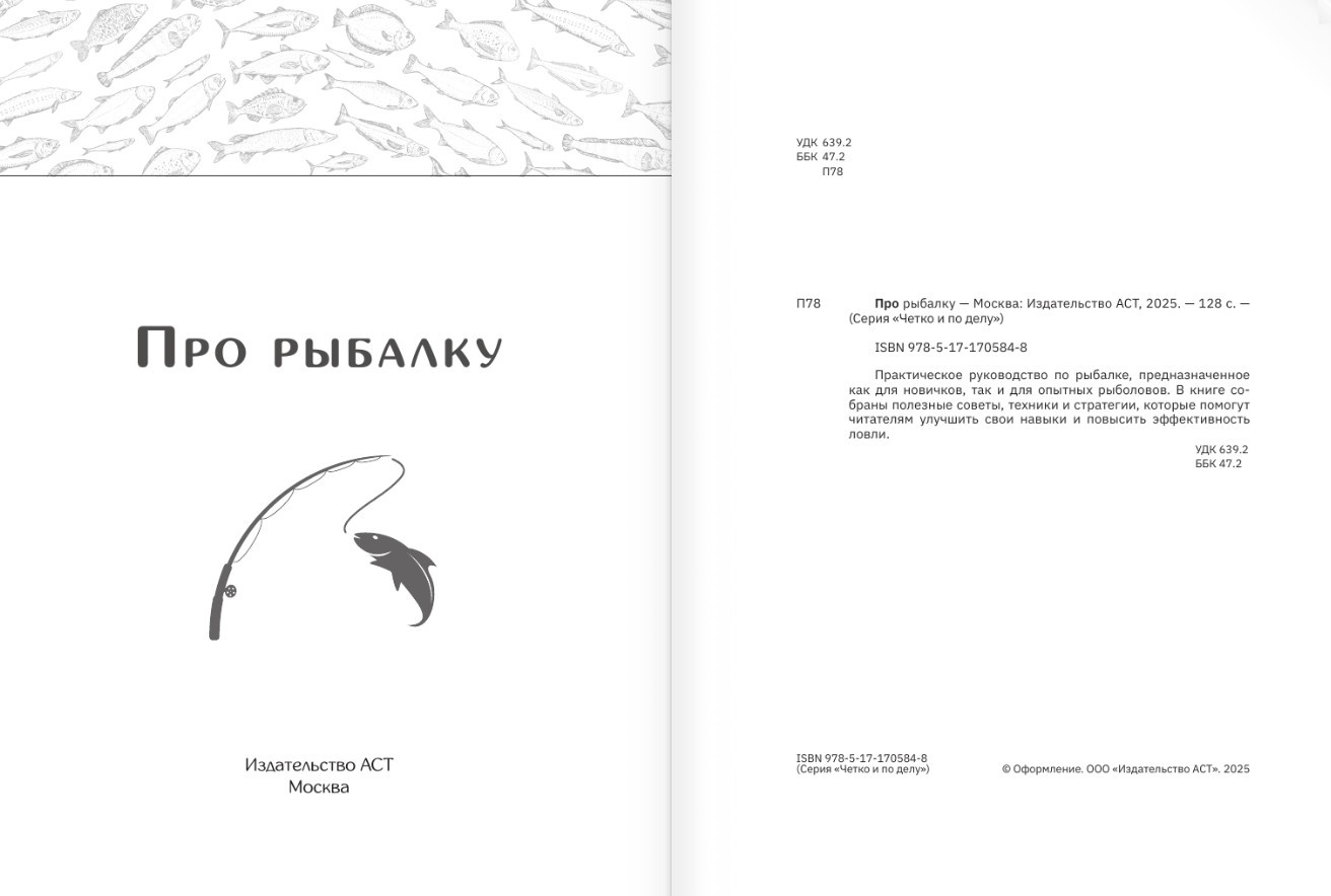 Книга АСТ Про рыбалку, мягкая обложка — фото 3