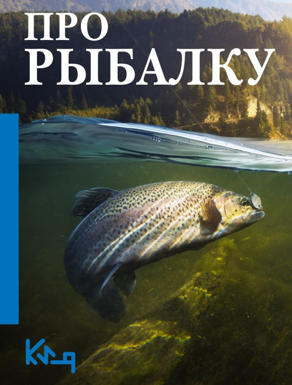 Книга АСТ Про рыбалку, мягкая обложка — фото 1