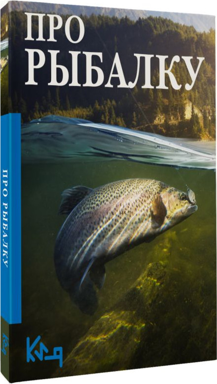 Книга АСТ Про рыбалку, мягкая обложка — фото 2